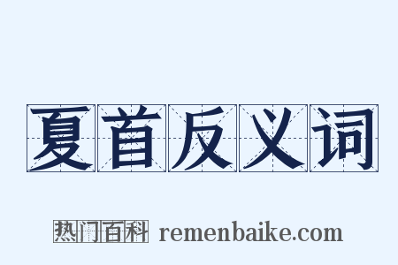 夏首反义词是什么意思的图片